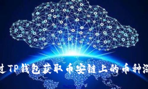 如何通过TP钱包获取币安链上的币种涨跌信息