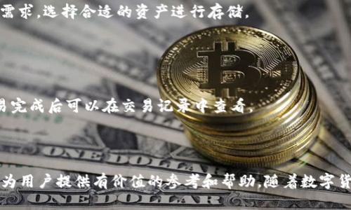   如何通过TP钱包安全购买猪币？ / 
 guanjianci TP钱包, 猪币, 数字货币投资 /guanjianci 

### 引言

随着数字货币市场的蓬勃发展，越来越多的人开始涉足这一投资领域，其中，猪币作为一种近年来兴起的数字货币，因其独特的社区性质和潜在价值吸引了很多投资者的目光。然而，在买卖数字货币的过程中，安全性是一个至关重要的考虑因素。在众多的数字钱包中，TP钱包因其安全性和易用性备受欢迎，今天我们将详细介绍如何通过TP钱包安全购买猪币。

### 1. 什么是TP钱包？

TP钱包的概述
TP钱包（TokenPocket）是一款功能强大的数字货币钱包，支持多种区块链资产的存储与管理。它允许用户安全地存储、交易和管理各种数字货币和代币。TP钱包不仅具备强大的资产管理功能，针对用户的体验问题，进行智能化设计，同时还提供去中心化交易所（DEX）的功能，使得用户可以直接在钱包内进行交易。

TP钱包的安全性
TP钱包的安全性主要体现在以下几个方面：首先，TP钱包采用私钥本地存储，用户的资产完全掌控在自己手中，降低了中心化交易所的潜在风险；其次，TP钱包支持多重签名和高等级的加密算法，进一步保障用户资产的安全。此外，TP钱包还具备了防钓鱼功能，用户在交易时可以确认相应的链接和地址，进一步提升安全性。

### 2. 什么是猪币？

猪币的基本概念
猪币（PigCoin）是一种基于区块链技术的新型数字货币，通常通过社区建设和在线游戏等应用场景进行流通。猪币的独特之处在于它强调了社区参与和生态建设，鼓励用户通过各种方式参与到猪币的推广和使用中。

猪币的价值及应用场景
猪币的价值依赖于社区的活跃程度以及相关生态的建设，例如在线游戏的使用、NFT（非同质化代币）的交易、以及其他与猪币相关的应用。投资者通常会关注猪币的市场动态以及其在社区中的流通情况，以判断其未来的投资价值。

### 3. 如何在TP钱包中购买猪币？

步骤一：下载和安装TP钱包
首先，用户需要在手机应用商店下载TP钱包并进行安装，用户可以根据自己使用的设备选择适合的版本。安装后，用户需创建钱包并设置安全密码，确保安全性。此外，强烈建议用户备份私钥和助记词，以防止丢失。

步骤二：充值资金
在TP钱包中购买猪币之前，用户需先软件中充值相应的资金，通常建议使用主流的数字货币如以太坊进行充值。进入TP钱包，选择“资产”，点击“充值”，系统会生成对应的地址，用户只需将资金转入该地址即可。资金到账后，用户可在TP钱包中看到自己的资产余额。

步骤三：选择交易所进行购买
TP钱包内置了去中心化交易所的功能，用户在充值完资金后，可以点击“交易”按钮，选择猪币进行购买。找到对应的交易对后，填写购买数量，确认交易信息，提交交易申请即可。完成后，用户可以在资产页面看到自己的猪币余额。

### 4. TP钱包的使用技巧与注意事项

安全性更高的使用建议
在使用TP钱包时，用户需保持警惕，并注意以下几点：首先，不要随便点击陌生的链接，尤其是涉及资金转账的链接；其次，定期更新TP钱包，确保使用最新版本；最后，妥善保管好自己的私钥和助记词，切勿随意分享给他人。

提高交易效率的小技巧
除了安全性，交易效率同样重要。在选择交易对时，建议用户提前了解市场行情，选择流动性较高的交易对进行交易。此外，可以适时使用限价单，以在特定价位完成买入卖出操作，避免市场波动带来的损失。

### 5. 常见问题与解答

#### 问题一：猪币是否值得投资？

投资猪币的前景分析
在考虑是否投资猪币前，投资者需要分析猪币的市场动态和发展前景。猪币的价值受多种因素影响，包括市场需求、社区活跃程度以及相关应用的落地情况。投资者需要定期关注项目进展，了解猪币的团队背景，以及是否有实际落地应用，以做出理性决策。

#### 问题二：如何判断TP钱包的安全性？

TP钱包安全性的评估方法
判断TP钱包的安全性，可以从多个角度出发。例如，查看其是否有受到监管、团队背景是否可靠以及用户反馈如何等。此外，用户还可以关注TP钱包的安全更新及其对用户反馈的响应，确保钱包的使用安全稳定。

#### 问题三：如果丢失了TP钱包的私钥该怎么办？

如何处理钱包私钥丢失问题
私钥一旦丢失，将会导致资产无法找回。因此，在创建钱包后，请务必将私钥和助记词妥善保管。如果不慎丢失了私钥，建议用户切勿下载不明软件或链接;查阅官方技术支持文档以尝试找回，同时，也可以关注社区论坛，寻找解决方案。

#### 问题四：TP钱包支持哪些数字货币？

TP钱包支持的资产种类
TP钱包支持多种主流数字货币的存储与交易，包括但不限于比特币、以太坊、狗狗币、以及各类基于ERC-20标准的代币。用户在选择钱包时，可以根据自己的需求，选择合适的资产进行存储。

#### 问题五：在TP钱包内如何进行资产转移？

资产转移的具体操作
在TP钱包中进行资产转移时，用户需进入“资产”页面，选择需要转移的数字货币，点击“转账”，填写接收地址和转账金额。确认无误后，提交转账申请即可；交易完成后可以在交易记录中查看。

### 结语

通过以上内容，我们对TP钱包购买猪币的全过程进行了全面详细的介绍。从如何安全地搭建TP钱包，到购买猪币的步骤，再到常见问题的解答，我们希望能够为用户提供有价值的参考和帮助。随着数字货币市场的不断发展，保持警惕和合理的投资心态，将有助于每个投资者更好地应对未来的挑战与机遇。
