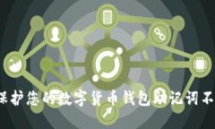 如何保护您的数字货币钱