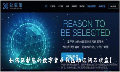 如何保护您的数字货币钱包助记词不被盗？