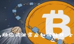 TP钱包助记词泄露后如何处