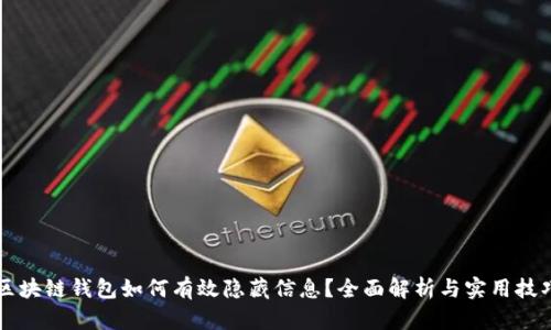 区块链钱包如何有效隐藏信息？全面解析与实用技巧