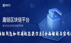 区块链钱包如何有效隐藏