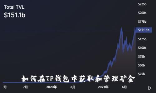 如何在TP钱包中获取和管理矿金