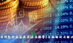虚拟币钱包被盗后是否应