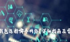 提BNB到TP钱包选择哪个网络