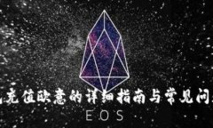 TP钱包充值欧意的详细指南