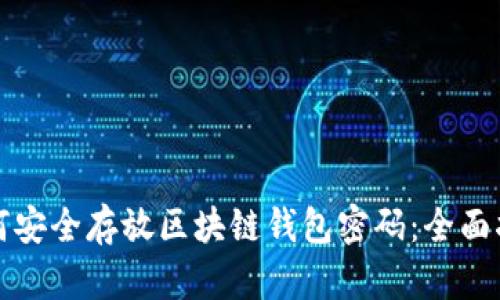 如何安全存放区块链钱包密码：全面指南