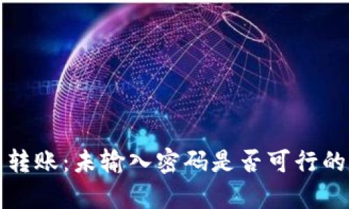 TP钱包转账：未输入密码是否可行的全解析
