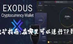 TP钱包挖矿指南：在哪里可