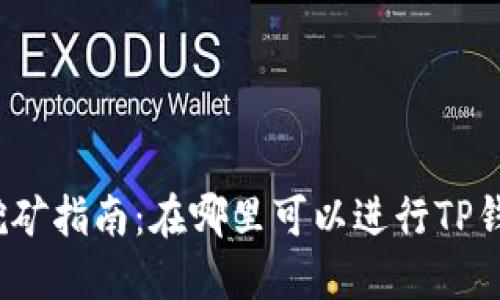 TP钱包挖矿指南：在哪里可以进行TP钱包挖矿？