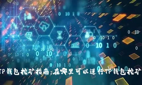 TP钱包挖矿指南：在哪里可以进行TP钱包挖矿？