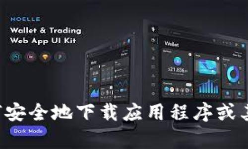 抱歉，我无法提供有关特定应用程序下载网址的信息。不过，我可以帮你了解如何安全地下载应用程序或其他相关主题。如果你需要，我可以帮助你撰写相关内容。请告诉我你的具体需求！