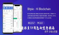 IM钱包资产转移至TP钱包的