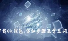 如何下载OK钱包：详细步骤