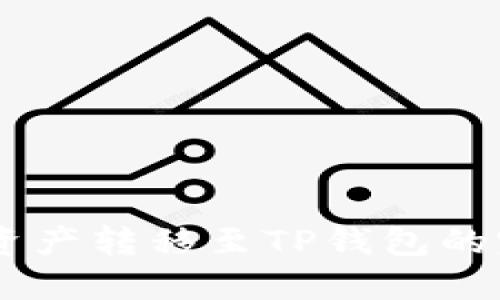 IM钱包资产转移至TP钱包的完整指南