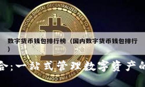 TP钱包聚合：一站式管理数字资产的最佳选择