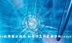 Ledger故障解决指南：如何