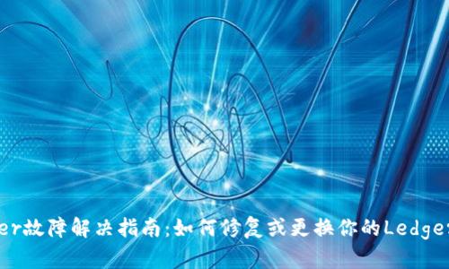 Ledger故障解决指南：如何修复或更换你的Ledger钱包