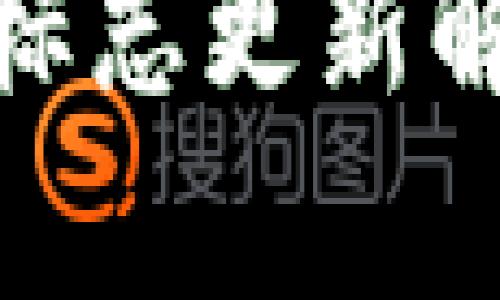 TP钱包的新标志更新解析及其影响