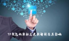 TP钱包的新标志更新解析及