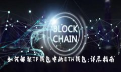 如何解锁TP钱包中的ETH钱包