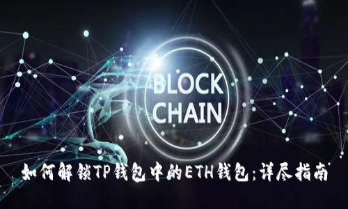 如何解锁TP钱包中的ETH钱包：详尽指南