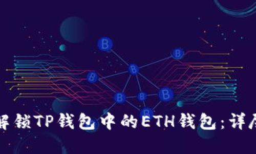 如何解锁TP钱包中的ETH钱包：详尽指南