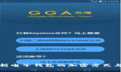 全面解析电子钱包的加密