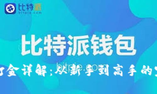 TP钱包打金详解：从新手到高手的完全指南