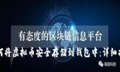 如何将虚拟币安全存储到