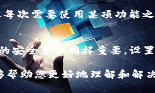    如何解决“TP钱包该功能不支持在当地区域”的问题  / 

 guanjianci  TP钱包, 区域限制, 软件功能  /guanjianci 

在日益繁荣的数字化时代，TP钱包作为一款多功能的数字货币钱包，越来越受到用户的关注与喜爱。然而，许多用户会在使用过程中遇到“TP钱包该功能不支持在当地区域”的提示，这让他们感到困惑和无奈。本文将深入探讨这个问题，分析可能的原因，并提供解决方案，同时回答一些与之相关的常见问题。

一、TP钱包功能区域限制的原因
TP钱包作为一个数字资产管理工具，其功能的使用受到多个因素的影响，区域限制就是其中之一。首先，TP钱包的条款和政策可能要求用户在特定的法律框架下使用某些功能。在某些国家或地区，由于法律法规的限制，钱包应用可能无法提供某些服务，比如交易、转账或兑换功能。
其次，TP钱包可能为了确保用户的安全和隐私，选择对某些区域进行功能锁定。在某些国家，由于存在诈骗、洗钱等风险，TP钱包可能会选择关闭相关功能，以保护用户的资金安全。
最后，技术问题也可能导致这些限制的出现。app的服务器可能会识别用户的IP地址，以确定其地理位置，进而决定功能的启用或关闭。因此，用户在某些地区可能会遇到功能不支持的问题。

二、常见的区域限制及其解决方案
在遇到“该功能不支持在当地区域”的问题时，首先应该了解这些区域限制的具体内容。常见的限制包括但不限于：
ul
li法定货币的转换限制/li
li跨境交易的限制/li
li特定功能（如借贷、收益参与等）的关闭/li
/ul
针对这些限制，用户可以采取以下几种解决方案：
ul
listrongVPN服务： /strong通过使用VPN服务，用户可以改变自己的IP地址，以绕过区域限制。然而，使用VPN可能会带来安全风险，用户应选择可信赖的VPN服务。/li
listrong咨询客服： /strong用户可通过官方客服了解具体限制情况，并询问是否有其他解决方案。/li
listrong更新APP： /strong始终保持TP钱包为最新版本，看是否修复了相关问题。/li
/ul

三、使用TP钱包的注意事项
在使用TP钱包时，用户需要注意以下几点：
ul
listrong合法合规： /strong确保您所在的地区允许使用数字货币，并遵守当地法律法规。/li
listrong保障安全：/strong设置强密码，定期更改密码，并开启双重认证以增加账户安全性。/li
listrong保持更新： /strong定期检查TP钱包的更新，以便获取最新的功能和安全修复。/li
/ul

四、常见问题解答

问题1：TP钱包在我的地区被限制，我该怎么办？
遇到功能限制时，第一步是确认该限制的具体内容。您可以通过官方渠道查询政策，了解哪些功能受到影响。如果涉及法律法规问题，建议您咨询法律顾问。在技术方面，您可以考虑使用VPN，但需要注意安全性。最终，保持钱包更新，定期关注官方公告也是一个好的办法。

问题2：如何找到可靠的VPN服务？
选择可靠的VPN服务需要关注几个方面。首先，查看用户反馈和评价，了解服务的稳定性及实用性；其次，确认其隐私政策是否透明，是否承诺不记录用户活动日志；最后，选择那些提供高强度加密和广泛服务器网络的VPN服务。比较各个服务之间的价格和功能，选择最适合您需求的产品。

问题3：TP钱包的客服反应慢，我该如何解决？
如果TP钱包客服的反应时间较慢，您可以通过多种方式寻求帮助。例如，可以在官方社交媒体平台上留言，使用社群标签寻求其他用户的帮助，或者浏览相关论坛以获得更多信息。同时，也可以尝试填写另一种联系方式请求，他们有时会通过邮件或社交媒体直接联系您。

问题4：我是否可以同时在多个地区使用TP钱包？
在技术上，您使用TP钱包的移动设备可以在不同地区使用，但要注意区域限制。这意味着某些功能可能在特定地区无法正常使用。因此，建议每次需要使用某项功能之前，先确认该地区的使用政策是否允许。同时，在改变地区使用时，您可能需要重新验证身份或提供额外的信息。

问题5：TP钱包安全性如何，是否值得信赖？
TP钱包的安全性取决于其底层技术、加密算法和用户的安全防护措施。TP钱包通常会采取先进的加密技术来保护用户数据。然而，用户自身的安全意识同样重要。设置复杂的密码和启用双重验证可以显著提高账户安全性。在使用前，建议查阅相关的安全评测和用户反馈，以了解其实际安全表现。

总之，虽然TP钱包的某些功能可能会受到区域限制，但用户可以通过合理的解决方案和安全措施来最大化其应用价值。希望本文的信息能够帮助您更好地理解和解决相关问题。