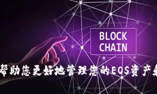   如何在TP钱包中查看EOS私钥 / 

 guanjianci TP钱包, EOS私钥, 数字资产安全 /guanjianci 

### 引言

在数字货币的世界中，私钥是我们掌控资产的重要工具。EOS作为一种广泛使用的区块链技术，其私钥的管理显得尤为重要。TP钱包作为一款面向多种主流数字货币的钱包，其支持的EOS资产管理功能深受用户的喜爱。那么，如何在TP钱包中查看EOS私钥呢？本文将详细带您了解操作步骤，以及私钥的重要性和相关的安全问题。

### 1. 什么是EOS私钥？

EOS私钥是用户控制自己EOS账户的关键。私钥是一个独特的字符串，只有拥有者知道，任何知道私钥的人都可以完全控制相应的EOS账户和资产。私钥生成了一对密钥，分别是公钥和私钥，公钥可以共享给其他人接收资产，而私钥则必须小心保护，不可泄露。

### 2. 为什么需要查看EOS私钥？

在某些情况下，用户可能需要查看自己的EOS私钥。例如，当用户想要迁移资产到其他钱包、备份私钥或者在恢复钱包时都需要输入私钥。同时，了解并管理私钥有助于用户提高对数字资产的安全性。

### 3. 使用TP钱包查看EOS私钥的步骤

要在TP钱包中查看EOS私钥，请按照以下步骤进行操作：

#### 步骤1：下载并安装TP钱包

首先，如果尚未下载TP钱包，您需要在应用商店中搜索“TP钱包”并下载。安装完成后，打开TP钱包。

#### 步骤2：登录您的钱包

在TP钱包应用中，您需要使用您创建的账户登录。如果您忘记了账户信息，可以根据钱包提供的恢复选项进行恢复。

#### 步骤3：找到您的EOS账户

在主界面，您会看到多个数字货币的选项。找到并选择“EOS”以进入您的EOS资产界面。

#### 步骤4：查看私钥

导航至设置或安全部分，通常在这部分会有“导出私钥”或“查看私钥”的选项。点击后，系统可能会要求您输入交易密码或进行生物识别验证。完成验证后，即可看到您的EOS私钥。

### 4. EOS私钥的安全性

私钥是一把双刃剑，妥善管理可以保护您的数字资产，但泄露或丢失则可能导致不可逆转的损失。使用TP钱包时，用户应该注意以下几点：

- **不随意分享私钥**：无论何时，私钥都不能分享给其他人，尤其是在网络上。
- **备份私钥**：建议将私钥记录下来并保存在安全的地方，防止丢失。
- **使用复杂密码**：在TP钱包中设置强密码，增加账户安全性。

### 5. 如何保障EOS私钥的安全？

除了上述基本的安全措施，用户可以采取以下额外的保护措施来提高安全性：

#### 使用硬件钱包

硬件钱包将私钥存储在硬件设备中，这样即使计算机被攻击，用户的私钥依然安全。

#### 采用多重签名

多重签名技术，需要多个私钥共同签署才能完成交易，这大幅度提高了账户安全性。

#### 定期监控账户活动

定期检查您的账户活动，若发现异常，应立即采取措施。

### 6. 相关问题解答

#### 问题1：在TP钱包中查看EOS私钥是否安全？

在TP钱包中查看EOS私钥本身如果遵循安全步骤是安全的。但用户需要确保使用的是官方版本的TP钱包，并且在安全的环境中打开应用。

#### 问题2：丢失EOS私钥该怎么办？

如果您丢失了EOS私钥，您将无法恢复访问您的资产。建议使用助记词或其他恢复工具来确保数据的备份。

#### 问题3：可以将EOS私钥分享给其他人吗？

不可以。任何人知道您的私钥都可以随意操作和转移您的资金，因此请绝对保密。

#### 问题4：为何不能将EOS私钥保存在云端？

将EOS私钥保存在云端存储中会增加被黑客攻击的风险，尽量使用离线方式进行保管。

#### 问题5：如何有效备份EOS私钥？

用户可以将私钥打印在纸上或保存在具有较高安全性的硬件设备中，同时避免将其存储在不受信任的设备上。

### 结论

私钥是每个数字资产持有者必须认真对待的重要内容。在TP钱包中查看EOS私钥并管理安全措施，是每个用户都应该掌握的重要技能。希望本文能帮助您更好地管理您的EOS资产和私钥安全。
