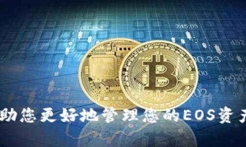   如何在TP钱包中查看EOS私钥 / 

 guanjianci TP钱包, EOS私钥, 数字资产安全 /guanjianci 

### 引言

在数字货币的世界中，私钥是我们掌控资产的重要工具。EOS作为一种广泛使用的区块链技术，其私钥的管理显得尤为重要。TP钱包作为一款面向多种主流数字货币的钱包，其支持的EOS资产管理功能深受用户的喜爱。那么，如何在TP钱包中查看EOS私钥呢？本文将详细带您了解操作步骤，以及私钥的重要性和相关的安全问题。

### 1. 什么是EOS私钥？

EOS私钥是用户控制自己EOS账户的关键。私钥是一个独特的字符串，只有拥有者知道，任何知道私钥的人都可以完全控制相应的EOS账户和资产。私钥生成了一对密钥，分别是公钥和私钥，公钥可以共享给其他人接收资产，而私钥则必须小心保护，不可泄露。

### 2. 为什么需要查看EOS私钥？

在某些情况下，用户可能需要查看自己的EOS私钥。例如，当用户想要迁移资产到其他钱包、备份私钥或者在恢复钱包时都需要输入私钥。同时，了解并管理私钥有助于用户提高对数字资产的安全性。

### 3. 使用TP钱包查看EOS私钥的步骤

要在TP钱包中查看EOS私钥，请按照以下步骤进行操作：

#### 步骤1：下载并安装TP钱包

首先，如果尚未下载TP钱包，您需要在应用商店中搜索“TP钱包”并下载。安装完成后，打开TP钱包。

#### 步骤2：登录您的钱包

在TP钱包应用中，您需要使用您创建的账户登录。如果您忘记了账户信息，可以根据钱包提供的恢复选项进行恢复。

#### 步骤3：找到您的EOS账户

在主界面，您会看到多个数字货币的选项。找到并选择“EOS”以进入您的EOS资产界面。

#### 步骤4：查看私钥

导航至设置或安全部分，通常在这部分会有“导出私钥”或“查看私钥”的选项。点击后，系统可能会要求您输入交易密码或进行生物识别验证。完成验证后，即可看到您的EOS私钥。

### 4. EOS私钥的安全性

私钥是一把双刃剑，妥善管理可以保护您的数字资产，但泄露或丢失则可能导致不可逆转的损失。使用TP钱包时，用户应该注意以下几点：

- **不随意分享私钥**：无论何时，私钥都不能分享给其他人，尤其是在网络上。
- **备份私钥**：建议将私钥记录下来并保存在安全的地方，防止丢失。
- **使用复杂密码**：在TP钱包中设置强密码，增加账户安全性。

### 5. 如何保障EOS私钥的安全？

除了上述基本的安全措施，用户可以采取以下额外的保护措施来提高安全性：

#### 使用硬件钱包

硬件钱包将私钥存储在硬件设备中，这样即使计算机被攻击，用户的私钥依然安全。

#### 采用多重签名

多重签名技术，需要多个私钥共同签署才能完成交易，这大幅度提高了账户安全性。

#### 定期监控账户活动

定期检查您的账户活动，若发现异常，应立即采取措施。

### 6. 相关问题解答

#### 问题1：在TP钱包中查看EOS私钥是否安全？

在TP钱包中查看EOS私钥本身如果遵循安全步骤是安全的。但用户需要确保使用的是官方版本的TP钱包，并且在安全的环境中打开应用。

#### 问题2：丢失EOS私钥该怎么办？

如果您丢失了EOS私钥，您将无法恢复访问您的资产。建议使用助记词或其他恢复工具来确保数据的备份。

#### 问题3：可以将EOS私钥分享给其他人吗？

不可以。任何人知道您的私钥都可以随意操作和转移您的资金，因此请绝对保密。

#### 问题4：为何不能将EOS私钥保存在云端？

将EOS私钥保存在云端存储中会增加被黑客攻击的风险，尽量使用离线方式进行保管。

#### 问题5：如何有效备份EOS私钥？

用户可以将私钥打印在纸上或保存在具有较高安全性的硬件设备中，同时避免将其存储在不受信任的设备上。

### 结论

私钥是每个数字资产持有者必须认真对待的重要内容。在TP钱包中查看EOS私钥并管理安全措施，是每个用户都应该掌握的重要技能。希望本文能帮助您更好地管理您的EOS资产和私钥安全。
