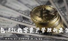 IM钱包：FIL数字资产管理的