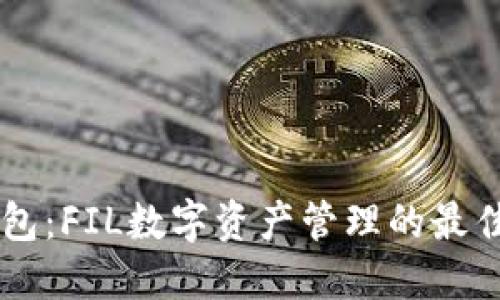 IM钱包：FIL数字资产管理的最佳选择