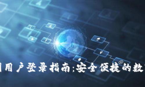 TP钱包中国用户登录指南：安全便捷的数字资产管理