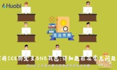 如何将ICE绑定至BNB钱包：