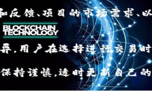   TP钱包币安链的虚拟币靠谱吗？全面解析与投资指南 / 

 guanjianci TP钱包, 币安链, 虚拟币 /guanjianci 

一、TP钱包的概述
TP钱包是一个去中心化的数字资产钱包，支持多种主流虚拟币的存储与交易，尤其是在币安链上。它具备了安全、私密和去中心化的特性，用户可以自由地管理自己的数字资产。TP钱包的用户界面友好，操作简单，适合各类用户，特别是新手。
在TP钱包中，用户可以创建多种虚拟币的数字钱包，包括但不限于ERC-20、BEP-20等标准的代币。这使得TP钱包成为了许多投资者和加密货币爱好者的首选。

二、币安链的基础知识
币安链是币安交易所于2019年推出的一条区块链，旨在为用户提供一个快速、安全且高效的交易平台。币安链不仅仅是一个交易平台，它还为开发者提供了一个热衷于数字资产和去中心化应用（DApp）生态的基础。
币安链上有多种虚拟币和代币，用户可以通过TP钱包轻松进行交易和管理。币安链的性能优势在于其高交易速度和低交易费用，使得用户可以更加方便地进行数字资产的管理与交易。

三、TP钱包中的币安链虚拟币靠谱性分析
在分析TP钱包中的币安链虚拟币的靠谱性时，我们主要从三个方面进行探讨：项目背景、市场需求和技术保障。
h41. 项目背景/h4
币安链上的虚拟币大多由知名团队或企业推出，具有一定的可信度和影响力。这些团队通常会发布白皮书，介绍其技术架构、开发愿景和项目的独特价值。因此，有必要对这些项目进行充分的调查，了解它们背后的团队和技术。
h42. 市场需求/h4
虚拟币的成功往往与市场需求密切相关。对于基于币安链的虚拟币，用户的使用频率、项目的活跃程度、社区的反馈等都是衡量其市场需求的关键因素。一个活跃的社区通常意味着该项目在技术和应用上都有较强的前景。
h43. 技术保障/h4
TP钱包作为一个去中心化的钱包，其安全性和可靠性是用户最为关心的问题之一。确保资产安全的方法包括多重签名、私钥管理和定期更新等。此外，选择具有良好信誉和用户反馈的钱包也是确保资产安全的重要步骤。

四、TP钱包中虚拟币的投资风险
尽管TP钱包中的币安链虚拟币有其优势，但任何投资都伴随着风险，这些风险主要包括：市场波动、技术风险、法律合规和项目可靠性。
h41. 市场波动/h4
虚拟币的价格通常波动较大，投资者需要考虑市场环境和经济趋势对虚拟币价格的影响。因此，投资之前需做好市场分析，设置合理的止损和止盈点。
h42. 技术风险/h4
技术风险指的是项目可能存在的技术漏洞或安全隐患。例如，某些钱包可能因为更新不及时而暴露安全风险。因此，确保使用最新版本的钱包是保障资金安全的重要因素。
h43. 法律合规/h4
虚拟币的法律地位在全球范围内差异很大。在某些地区，虚拟币的交易和使用可能会遭遇法律法规的限制。因此，投资者需要了解自己所在地区的法律状况，以避免潜在的法律风险。
h44. 项目可靠性/h4
虽然币安链上的项目相对而言更为稳妥，但仍需面对项目诈骗的风险。对项目进行深入研究，参与者的诚信度和过往业绩都应当是投资者关注的重点。

五、用户在TP钱包中虚拟币的管理建议
在TP钱包中管理虚拟币时，用户应遵循一些基本的操作建议，以提高安全性和投资效率。
h41. 定期备份钱包/h4
用户应定期对其TP钱包进行备份，以防止因设备丢失或损坏导致的资产损失。备份包括导出私钥和助记词，并确保将它们存放在安全的地方。
h42. 设置双重验证/h4
开启双重验证功能，增加账户的安全性。即使设备被非法访问，恶意者也难以通过第二道确认获取用户资金。
h43. 小额多次交易/h4
在进行大额交易时，建议用户采取小额多次交易的方式，以降低整体风险。如此一来，即使在某次交易中遭受损失，整体损失也在可控范围内。

六、常见问题解答
h41. TP钱包适合新手使用吗？/h4
TP钱包具有友好的用户界面和简单的操作流程，非常适合新手用户。用户无需具备深厚的技术背景，就能够轻松创建和管理自己的数字钱包。然而，新手在使用之前仍需学习一些加密货币的基础知识，例如如何购买、存储和交易虚拟资产等。

h42. 如何安全地存储虚拟币？/h4
要安全存储虚拟币，用户应采取以下措施：选择可靠且知名度高的钱包（如TP钱包）、确保定期更新软件、备份私钥和助记词。此外，用户还可以使用硬件钱包作为备份，提高存储的安全性。

h43. 投资币安链虚拟币的前景如何？/h4
币安链的虚拟币具有较强的市场需求和发展潜力。随着币安生态的不断扩大和用户群体增多，币安链上的代币可能会迎来更多机会。然而，投资仍需谨慎，确保对项目进行透彻的研究，并做好风险管理。

h44. 如何选择可靠的虚拟币项目？/h4
选择可靠的虚拟币项目时，用户应关注以下几个方面：项目团队的背景、技术架构的合理性、社区的活跃度和反馈、项目的市场需求、以及项目的法律合规性。综合这些因素，有助于识别项目的优劣。

h45. TP钱包的费用如何？/h4
使用TP钱包进行交易通常都会产生一定的手续费，包括网络手续费和平台手续费。这些费用因市场情况而异，用户在选择进行交易时，应注意额外的费用，并进行计算，以确保不会影响整体投资利益。

以上就是关于TP钱包币安链虚拟币的详细解析，希望能帮助所有投资者做出明智的决定。在投资之前务必保持谨慎，适时更新自己的知识，以应对快速变化的市场环境。