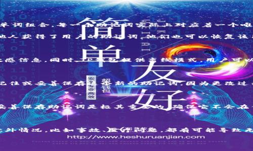   TP钱包助记词结构解析：有多少个单词构成？ / 

 guanjianci TP钱包, 助记词, 数字钱包 /guanjianci 

一、什么是TP钱包及其助记词？

TP钱包（TokenPocket Wallet）是一款广泛使用的多链数字钱包，旨在安全、方便地存储和管理用户的加密资产。作为一款支持多种区块链的数字钱包，TP钱包不仅允许用户存储和管理他们的数字资产，还有助于在不同的链上进行交易、参与去中心化金融（DeFi）、非同质化代币（NFT）等。TP钱包为了确保用户的私钥安全，引入了助记词的概念。

助记词，通常是由一系列随机生成的单词组成，方便用户在需要恢复或备份钱包时使用。它实际上是用户私钥的可读形式，可以帮助用户在更换设备或丢失设备的情况下恢复其钱包。通常，助记词采用BIP39标准生成，不同的钱包可能会有不同格式的助记词，但大多数都是以12、15、18、21或24个单词的组合构成的。

二、TP钱包的助记词由多少个单词构成？

TP钱包的助记词通常由12个单词构成，这是一种较为普遍且安全的选择。选用12个单词的助记词可以在一定程度上保证用户钱包的安全性，同时也不会给用户带来过大的记忆负担。助记词的单词选择基于特定的词汇表（通常为2048个常用的单词），这些单词的组合使得生成的助记词可以保持独特性，并且即使是生成的助记词中有某个单词错误，也基本上不会影响到其他单词的识别。

使用12个单词的助记词是被广泛接受的一种做法，因为它能为用户提供相对合理的安全性。这也符合许多其他钱包的标准，如以太坊、比特币等。因此，新用户在使用TP钱包时，可以预期到其助记词的构成以及使用方式与其他同类型数字钱包的相似性，从而减轻了学习成本。

三、助记词的重要性及保护方法

助记词在数字钱包的使用中扮演极其重要的角色。它不仅是用户资产安全与恢复的关键要素，也是进入用户数字资产的“钥匙”。一旦用户遗失了助记词，便无法再访问存储在该钱包中的资产。因此，妥善保管助记词显得尤为重要。以下是几种建议的保护措施：

1. **纸质备份**：将助记词写在纸上并保存在安全的地方。这可以避免电子设备故障带来的风险，也不易受到网络攻击的威胁。

2. **加密存储**：如果需要在数字设备上存储助记词，最好使用加密文档来存放，以避免被恶意软件或黑客窃取。

3. **多重备份**：可以考虑在不同的地方备份助记词，以防止物理损坏或丢失。

4. **避免网络传播**：切勿将助记词分享到网络或社交媒体，任何公开场合的分享都可能导致账户被盗。

5. **定期检查**：定期检查备份的完整性，一旦发现任何混淆或误落情况，及时更正。

四、如果丢失助记词该怎么办？

如果用户不幸丢失了助记词，恢复钱包的可能性几乎为零。这是因为助记词是唯一可以用来重新生成私钥的凭证。没有助记词，用户无法访问存储在钱包中的任何资产。以下是几种建议的处理方式：

1. **检查所有备份**：首先，用户需要仔细检查所有备份，确保持有的纸质副本或其它存储方式备份没有被误放或隐藏。

2. **联系钱包客服**：虽然大部分钱包不提供恢复助记词的服务，但用户可以尝试联系TP钱包客服，询问是否有其他的恢复方案。

3. **投入新钱包**：如果无论如何找不到助记词，用户需要接受这个现实，并且认真学习如何安全存储未来钱包的助记词，包括使用新生成钱包时的安全防护措施。

五、助记词的生成过程如何？

助记词的生成过程其实是通过随机数生成器和预先定义的词汇表相结合来实现的。TP钱包在创建助记词时，通常会采取BIP39标准，以下是生成过程的简要介绍：

1. **随机生成数**：系统首先会生成128位的随机数，这个数字用于生成助记词。

2. **计算校验和**：对于生成的随机数，计算其SHA256哈希值，然后取前缀部分的位数作为校验和。

3. **拼接随机数与校验和**：将前面生成的随机数与校验和拼接到一起，形成最终的种子向量。

4. **映射到词汇表**：利用先前建立的2048个单词的词汇表，通过一定的索引机制，将获取的随机数分段并映射到对应的单词，最终生成用户可以理解的助记词。

六、TP钱包助记词在加密世界中的影响

助记词在加密货币和区块链领域中具有不可替代的重要性。历史上，数字资产因私钥丢失而导致的财产损失屡见不鲜，而助记词的引入为这一问题提供了一种解决方案。随着用户对区块链技术的认知加深，助记词的有效使用也逐渐成为了确保资产安全的重要步骤。TP钱包的助记词设计充分反映了对安全与用户体验的重视，使其在众多钱包中脱颖而出。

总体来说，助记词的引入不仅提升了用户的安全感，更在一定程度上促进了数字货币的普及与应用。未来，伴随技术的更新，助记词可能在新一代的数字钱包中继续发挥重要的作用。

相关问题探讨

以下是用户可能对TP钱包助记词的一些相关问题：

ol
li助记词和私钥之间的关系是什么？/li
liTP钱包如何确保助记词的安全性？/li
li如何更改TP钱包的助记词？/li
li助记词是否可以与他人共享？/li
li如果我牢记了助记词，是否还需要备份？/li
/ol

七、助记词和私钥之间的关系是什么？

助记词和私钥之间有着密切的联系。无论是在TP钱包还是其他类型的数字钱包中，助记词的主要作用就是作为私钥的一个可读性形式，将复杂的数字串转化为易于记忆的单词组合。每一个助记词实际上对应着一个唯一的私钥，用户通过助记词能够生成和恢复私钥，从而访问他们在区块链上的资产。

私钥是用户能够完全控制其钱包中的资产的关键，任何拥有私钥的人都可以对该钱包进行所有操作，包括发送或转移资产。因此，助记词的安全性就显得尤为重要。如果其他人获得了用户的助记词，他们也可以恢复该用户的钱包，并且能不经允许就访问或转移资产。

八、TP钱包如何确保助记词的安全性？

TP钱包通过多种技术手段和安全措施来保护助记词的安全性。例如，TP钱包本身不存储用户的助记词，这意味着即使TP钱包的服务器受到攻击，攻击者也无法获取用户的敏感信息。同时，TP钱包提供离线模式，用户可以在不连接互联网的情况下生成和管理助记词，降低信息被泄露的风险。此外，TP钱包应该定期进行安全审计，以确保其安全性得到持续维护。

九、如何更改TP钱包的助记词？

更改TP钱包的助记词通常涉及到创建一个新的钱包，因为助记词是不可更改的。用户可以通过备份现有助记词，让新钱包的助记词生成一个新的副本。同时，用户必须确保记住或妥善保存这个新的助记词，因为更改过程中若遗失原助记词，可能导致资产无法找回。因此，在更改的过程中，其实是打开了一个新的钱包，老钱包的助记词将不再有效。

十、助记词是否可以与他人共享？

助记词绝对不应该与他人共享。由于助记词与私钥密切相关，任何获得您助记词的人都将拥有对您的钱包的完全控制权，能够随意访问或转移您在该钱包中的资产。因此，妥善保存助记词是极其重要的，确保它不会在任何情况下泄漏给其他人。

十一、如果我牢记了助记词，是否还需要备份？

即使用户已经记住了助记词，依然建议进行备份。人脑是有局限的，可能因为各种原因（如压力、分心等）而忘记或混淆助记词中的某些单词，导致无法恢复钱包。另外，任何意外情况，比如事故、医疗问题，都有可能导致无法取出资产。因此，建议用户将助记词以安全的方式进行书面备份，以确保在有需要后亦不会影响到资产的访问。

总之，TP钱包的助记词是确保用户能安全地存取其数字资产的关键要素。无论是从使用、保护、备份的角度，用户应当对此给予高度重视。