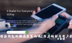 比特派钱包的骗局是真的