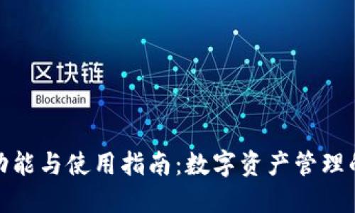 TP钱包的功能与使用指南：数字资产管理的智能选择