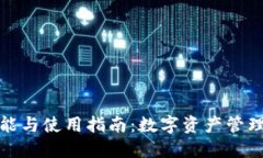 TP钱包的功能与使用指南：