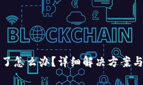 TP钱包打不开了怎么办？详细解决方案与常见问题解答