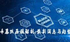 虚拟币暴跌原因解析：最