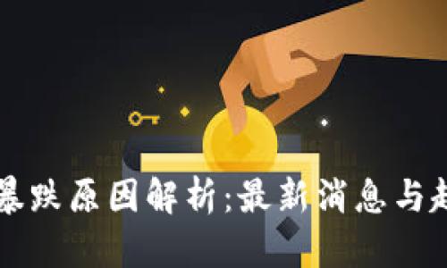 虚拟币暴跌原因解析：最新消息与趋势分析
