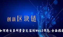 如何将交易所资金充值到