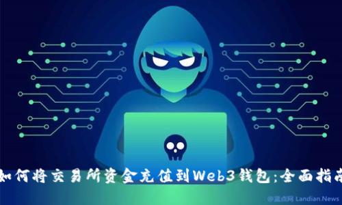 如何将交易所资金充值到Web3钱包：全面指南