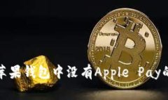 如何解决苹果钱包中没有