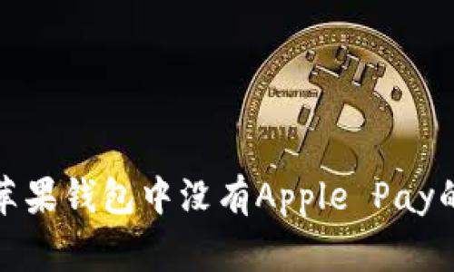 如何解决苹果钱包中没有Apple Pay的常见问题